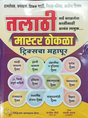 राजेश मेशे - तलती मास्टर थोकला - सर्व सरलसेवा भारतीसाथी अत्यंत उपयुक्त