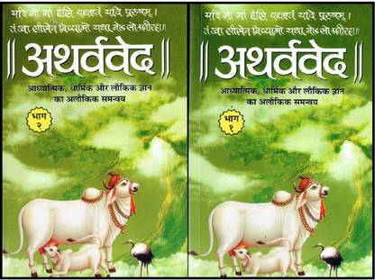 Atharva Veda ( Sanskrit Text With Hindi Meaning )