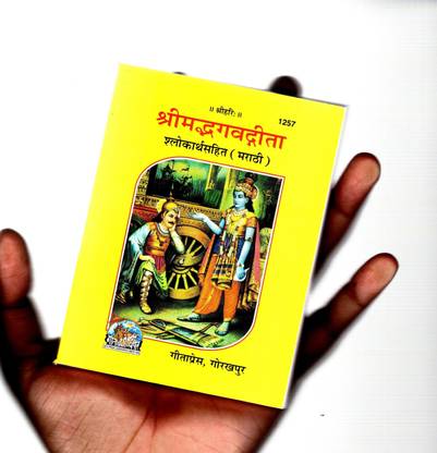 (Combo Pack-2 Books)(Pocket Size)(Marathi) Srimad Bhagavad Gita (Gita Press, Gorakhpur) / Bhagvat Geeta / Bhagwat Geeta/ Bhagvad Gita / Shrimad Bhagvad Gita / Marathi Gita / Marathi Geeta (Code 1257)(Geeta Press)
