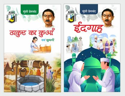 ठाकुर का कुआं एवं सुभागी एंड एदगाह ( फोर कलर प्रिंटिंग )