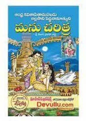 Manu Charitra By Mohan Telugu Book