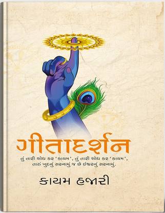 Gitadarshan Gujarati Book