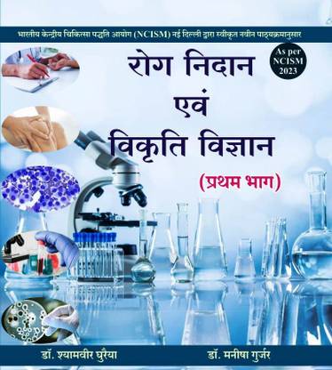 ROG NIDAN & VIKRATI VIGYAN PART FIRST A Complete Book As Per The New Updated NCISM 2023 Syllabus