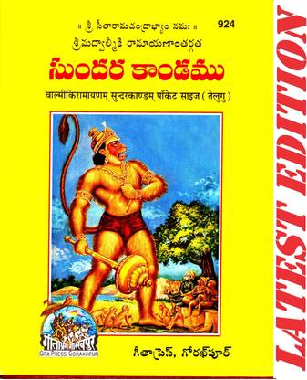(Pocket Size)(Shlokas Only) Sundar Kand (Telugu) (Gita Press, Gorakhpur) (Based On Shrimad Valmiki Ramayana) (No Translation) / Telugu SundarKand / Telugu Sundar Kanda