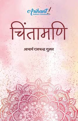 Chintamani By Acharya Ramchandra Shukla
