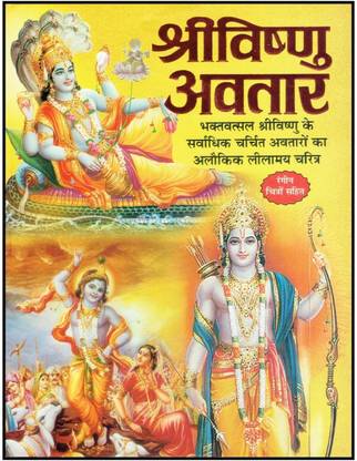 Shri Vishnu Avatar ( Story )