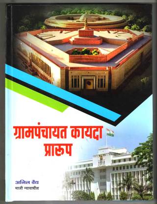 Grampanchayat Kayda Praarup (Maharashtra Grampanchayat Adhiniyam 1959 Cha Mumbai Adhiniyam Kramank 3 Act No. III Of 1959 THE MAHARASHTRA VILLAGE PANCHAYATS ACT)