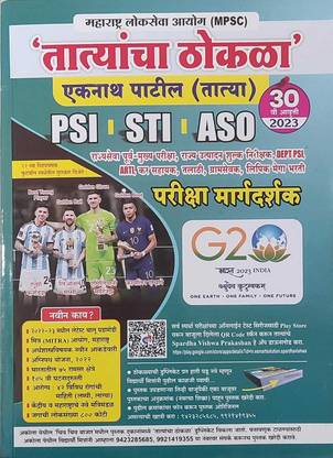 MPSC Tatyancha Thokala - Eknath Patil (Tatya) 30th Ed. 2023