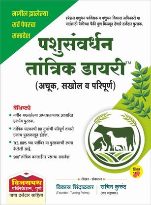 पशुसंवर्धन तांत्रिक डायरी (अचूक, सखोल, परिपुर्ण)
