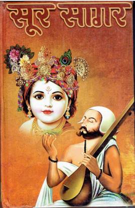 सुर सागर (ओनली पढ़ी)