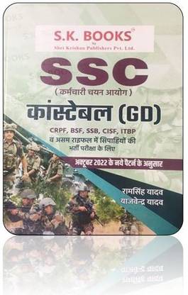 एस.के. SSC कांस्टेबल(GD) CRPF, BSF, SSB, CISF, ITBP, एवं असम रायफल्स