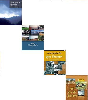 Ncert - भूगोल (न्यू) क्लास 11-12 (भारत: भौतिक पर्यावरण क्लास - Xi, भौतिक भूगोल मूल सिद्धांत क्लास Ix, मानव भूगोल मूल सिद्धांत क्लास - Xii एंड भारत लॉग और अर्थव्यवस्था क्लास-Xii) (पेपरबैक, NCERT) (हिंदी मीडियम)