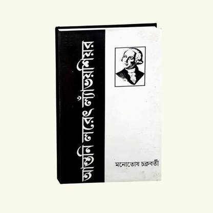 Antonie Laurent Lavoisier , Monotosh Chakraborty , Punascha Publisher