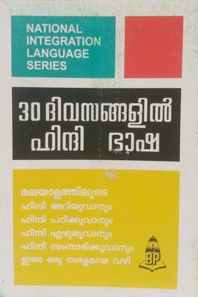 लर्न हिंदी इन 30 डेज़ थ्रू मलयालम