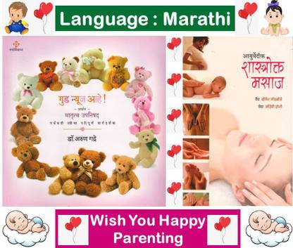 Good News Aahe : Arthat Martruva Upnishad - Garbhavati Stri Cha Parupurna Mrgadarshak + Shastrokta Massage ( Set Of 02 Marathi Books )