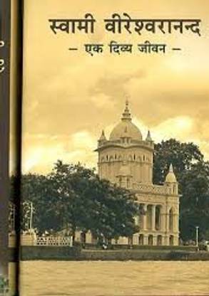 Swami Vireswarananda 8211 Ek Divya Jivan (Set) || Swami Videhatmananda | Swami Chaitanyananda || Advaita Ashrama