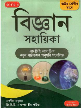 GBD-8-AM | Science | Class 8 (VIII) | A Guide Book Of Science In Assamese Medium | Prepared Based On The New And The Latest Syllabus Of Class 8 [VIII] Of SEBA And NCERT And Also Based On The New Education Policy [NEP]
