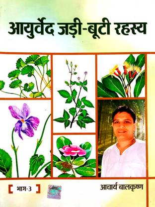 आयुर्वेद जडी-बूटी रहस्य भाग-3 {With कलर्ड Pictures}