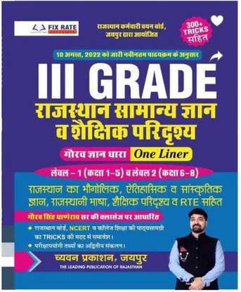 New GGD - Third 3rd Grade Rajasthan Ka Samanya Gyan Evm Shekshik Paridrishya By Gaurav Singh Ghane Rao One Liner Level 1st & 2nd RSMSSB Third Grade REET Mains Teacher Exam Chyavan Publication Edition 2022 (BOOK, Hindi, GAURAV SINGH GHANE RAO SIR)