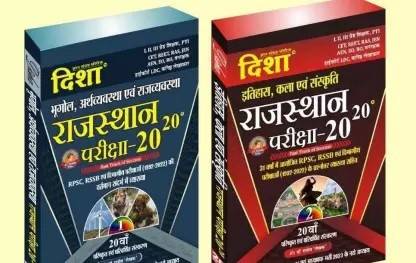 Latest 20th Edition OfDisha Rajasthan GK VOL 1 Bhugol Arthvyavastha Evm Rajvyavastha And Disha Rajasthan Gk Vol 2 Itihas Kala Evm Sanskriti 20-20 Series Combo Sets (Paperback, Hindi, Dr. Rajeev) (PAPER, Hindi, Dr. Rajeev)