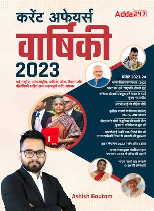 कर्रेंट अफेयर्स ईयरली 2023 (हिंदी प्रिंटेड एडिशन) बाय अड्डा247