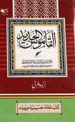 Alqamusul Jadid Urdu To Arabic Dictionary Medium Size