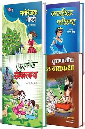 Puranatil Sanskarkatha, Marathi Story Books Combo Set Pack For Kids, Children Moral Stories Book, ??? ??? ?????? ???????, ??????, Chhan Chhan Goshti