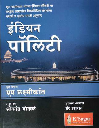 Indian Polity (Marathi) By M. Laxmikant
