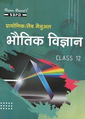प्रैक्टिकल लेबोरेटरी मैनुअल भौतिक विज्ञान क्लास - 12 बेस्ड ऑन CBSE-NCERT गाइडलाइन्स