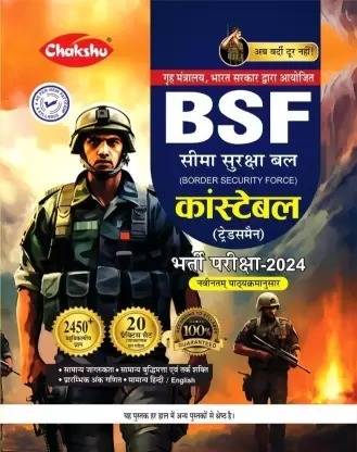चक्षु BSF कांस्टेबल (ट्रेड्समैन) भर्ती परीक्षा प्रैक्टिस सेट्स बुक 2022