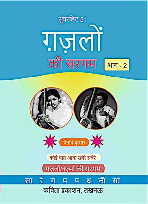 Superhit 51 Gazalon Ki Sargam, Part-2