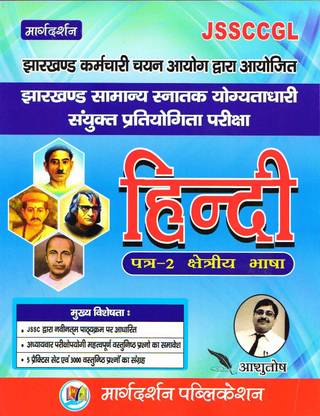 JSSC CGL हिंदी पेपर-2 (मार्गदर्शन)
