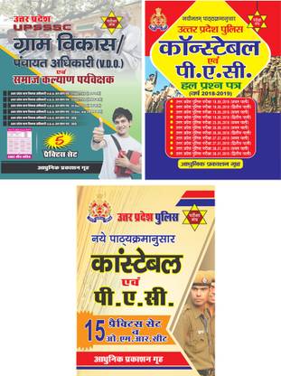 Uttar Pradesh Gram Vikas / Panchayat Adhikari (V.D.O) Avam Samaj Kalyan Paryaveshak + Constable Avam P.A.C. Solved Paper + Constable Avam P.A.C. Practice Set (Combo Of 3)