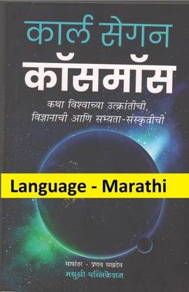 कार्ल सगन -कॉसमॉस (लैंग्वेज-मराठी)