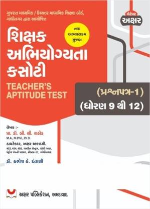 TAT - Teacher's Aptitude Test (TAT Std. 9 To 12) As Per New Syllabus - Latest 2023 Akshar
