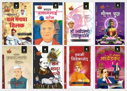Lokmanya Bal Gangadhar Tilak, Sardar Vallabhbhai Patel, Sarvepalli Radhakrishnan, Gautam Buddha, Pandit Jawaharlal Nehru, Lal Bahadur Shastri, Swami Vivekananda & Dr. Bhimrao Ambedkar - Set Of 8 Prernadayak Jeevani