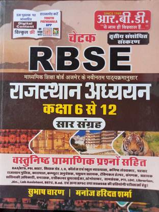 चेतक RBSE राजस्थान अध्यन क्लास 6 टू 12 बाय सुभाष चरण