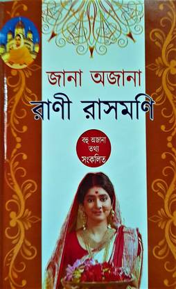 Jana Ajana Rani Rashmoni