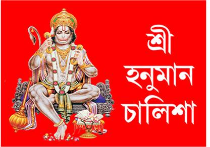 Hanuman Chalisa Pocket Book With Cover (Assamese)