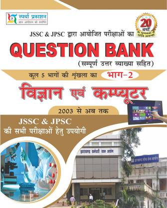 JSSC क्यू बैंक Sci. एंड कॉम्प वॉल - 2