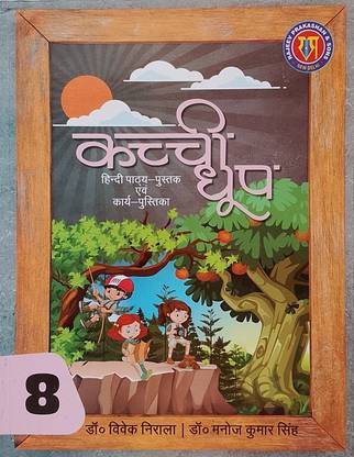 KACCHI DHOOP Hindi Pathya-Pustak Evam Karya-Pustika Class-8 (Old Book)