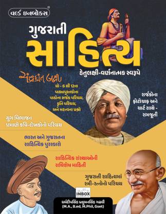 World Inbox Gujarati Sahitya Hetulakshi Ane Varnatmak Swarupe (Latest 2023 Edition)