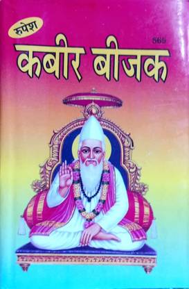 Kabir Bijak (कबीर बीजक)