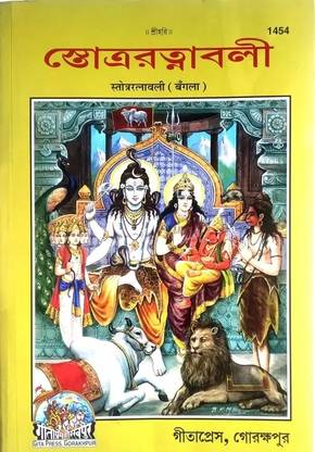 Stotra Ratnabali