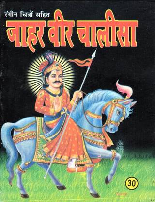 Jaharveer Chalisa Book In Small Size (Book Size - 14*11 Cm)