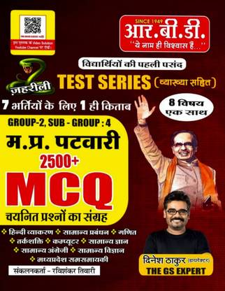 RBD टेस्ट सीरीज़ एमपी पटवारी 2500+ Mcq (पेपरबैक, हिंदी, दिनेश ठाकुर)
