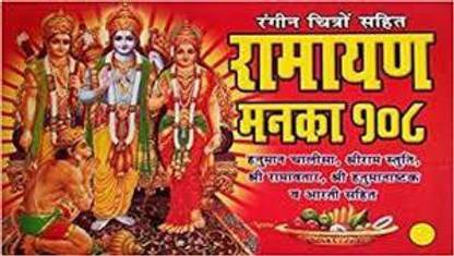 रामायण मनका 108 ( राम चालीसा ) विथ कलर पिक्चर्स बुक