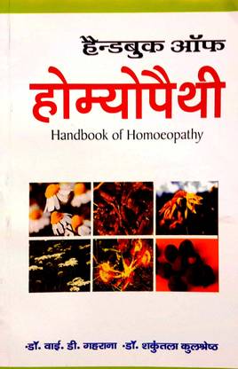 Handbook Of Homeopathy (Hindi Medium)