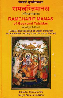 रामक्रित मानस ऑफ गोस्वामी तुलसीदास