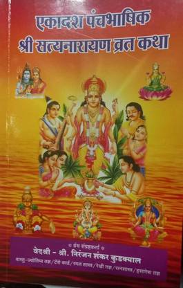 इलेवेंथ पंचभटी श्री सत्यनारायण व्रत कथा (5 लैंग्वेज इन वन बुक)(इंग्लिश-हिंदी-मराठी-कन्नड़-तेलुगु)